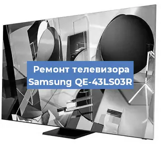 Ремонт телевизора Samsung QE-43LS03R в Белгороде